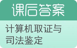计算机取证与司法鉴定答案 - 封面