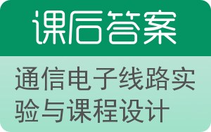 通信电子线路实验与课程设计答案 - 封面