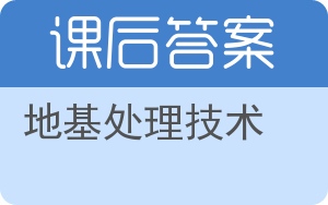 地基处理技术答案 - 封面