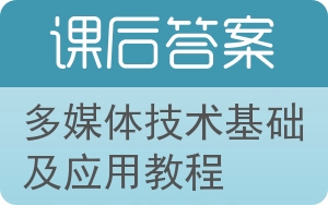 多媒体技术基础及应用教程答案 - 封面