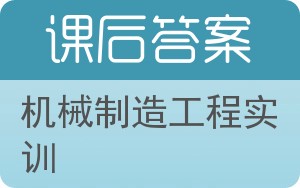 机械制造工程实训答案 - 封面