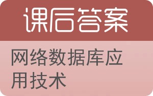 网络数据库应用技术答案 - 封面