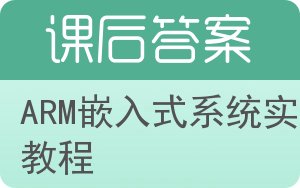 ARM嵌入式系统实验教程答案 - 封面