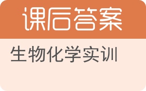 生物化学实训答案 - 封面