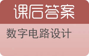 数字电路设计答案 - 封面