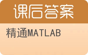 精通MATLAB答案 - 封面