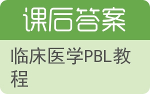 临床医学PBL教程答案 - 封面