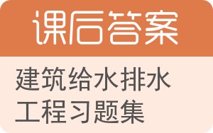 建筑给水排水工程习题集答案 - 封面