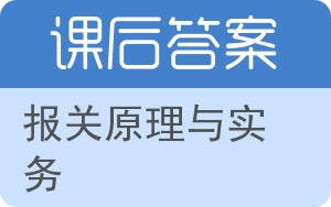 报关原理与实务答案 - 封面