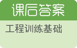 工程训练基础答案 - 封面