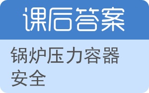 锅炉压力容器安全答案 - 封面