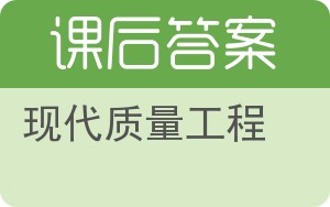 现代质量工程答案 - 封面
