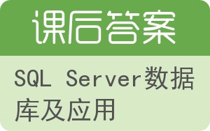 SQL Server数据库及应用答案 - 封面