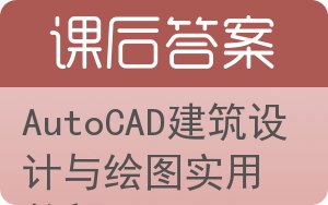 AutoCAD建筑设计与绘图实用教程答案 - 封面