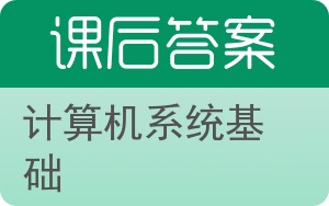 计算机系统基础答案 - 封面