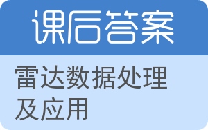 雷达数据处理及应用答案 - 封面