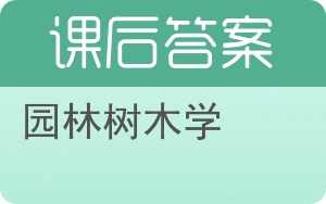 园林树木学答案 - 封面