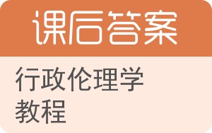 行政伦理学教程答案 - 封面