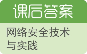 网络安全技术与实践答案 - 封面