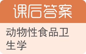 动物性食品卫生学答案 - 封面
