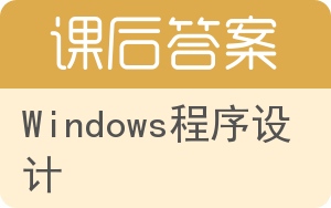 Windows程序设计答案 - 封面