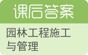 园林工程施工与管理答案 - 封面