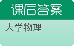 大学物理下册答案 - 封面