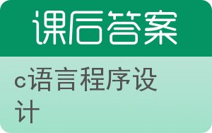 c语言程序设计第二版答案 - 封面