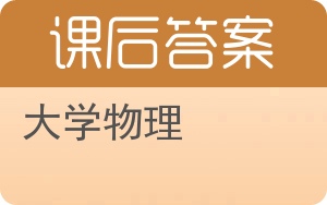 大学物理第四版答案 - 封面