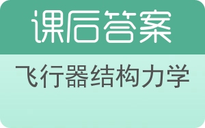飞行器结构力学答案 - 封面