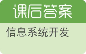 信息系统开发答案 - 封面
