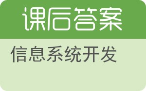 信息系统开发答案 - 封面