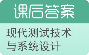 现代测试技术与系统设计答案 - 封面