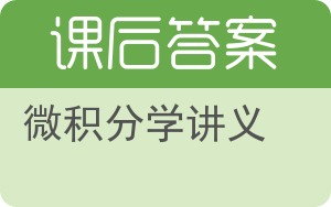 微积分学讲义答案 - 封面