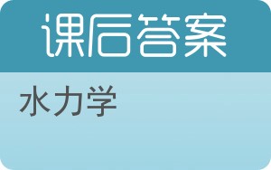 水力学上册答案 - 封面