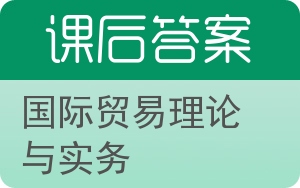 国际贸易理论与实务第四版答案 - 封面