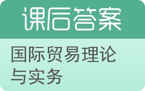 国际贸易理论与实务第二版答案 - 封面