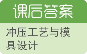 冲压工艺与模具设计第二版答案 - 封面