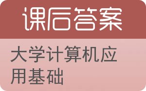 大学计算机应用基础第三版答案 - 封面