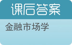 金融市场学第二版答案 - 封面