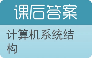 计算机系统结构第二版答案 - 封面