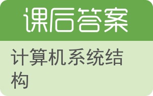 计算机系统结构第三版答案 - 封面