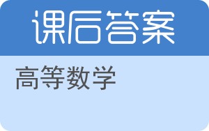 高等数学第四版答案 - 封面