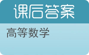 高等数学第三版答案 - 封面