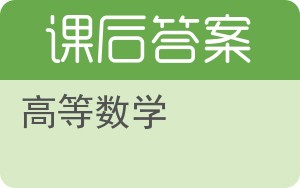 高等数学第五版答案 - 封面