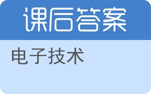 电子技术第三版答案 - 封面