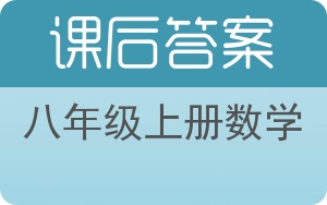 八年级上册数学上册答案 - 封面