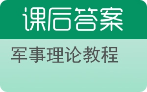 军事理论教程第三版答案 - 封面