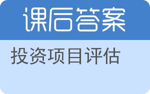 投资项目评估第三版答案 - 封面