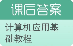 计算机应用基础教程第二版答案 - 封面